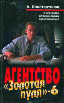 Книга Константинов А. Агенство Золотая пуля-6, 11-3568, Баград.рф